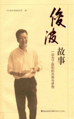 俊波故事