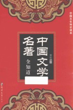 中国文学名著全知道