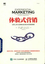 体验式营销 世界上伟大品牌的成功秘决及营销策略
