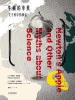 牛顿的苹果 关于科学的神话