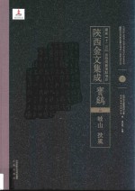 陜西金文集成 宝鸡卷: 岐山·扶风 2