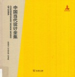 中国当代设计全集 第19卷 传媒类编 动漫篇