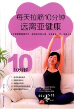 每天拉筋10分钟远离亚健康