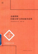 金融创新 问题分析与纠纷解决思维