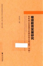 继续教育发展研究 海峡两岸暨港澳高校继续教育论文集 中