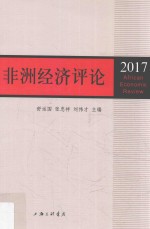 非洲经济评论 2017