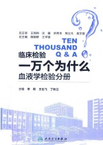 临床检验一万个为什么 血液学检验分册