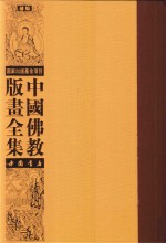 中国佛教版画全集补编 第5卷