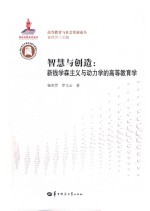 智慧与创造 新钱学森主义与动力学的高等教育学