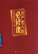 共产党人的必修课