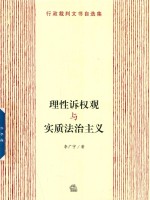理性诉权观与实质法治主义 行政裁判文书自选集