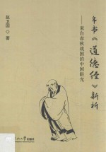 帛书《道德经》新析 来自春秋战国的中国眼光