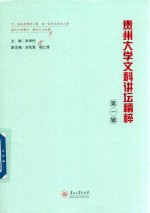贵州大学文科讲坛精粹 第2辑