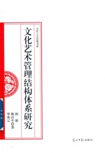 文化艺术管理结构体系研究