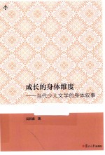成长的身体维度 当代少儿文学的身体叙事