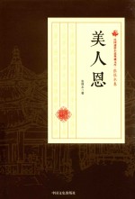 民国通俗小说典藏文库 张恨水卷 美人恩