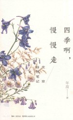 四季啊,慢慢走 北京自然笔记
