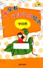学自然 儿童早教双语认知绘本