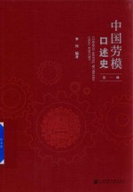 中国劳模口述史 第1辑