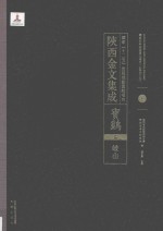陜西金文集成 宝鸡卷: 岐山 1