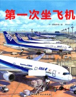 次坐飞机