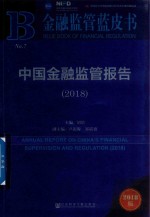 中国金融监管报告 2018