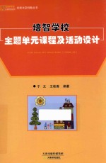 培智学校主题单元课程及活动设计