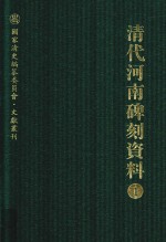 清代河南碑刻资料 1