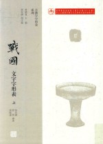 战国文字字形表 上