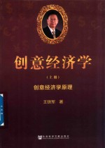 创意经济学 上 创意经济学原理