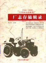 江西拖拉机制造厂 厂志存稿辑录