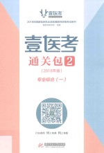 壹医考通关包 2 2018年版 专业综合 1