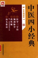 中医四小经典 全本诵读版