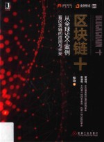 区块链+ 从全球50个案例看区块链的应用与未来