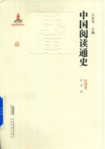 中国阅读通史 民国卷