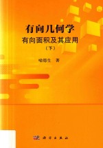 有向几何学 有向面积及其应用 下