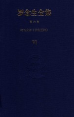 罗念生全集 第6卷