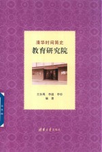 清华时间简史 教育研究院