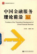 中国金融服务理论前沿 7