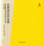 中国当代设计全集 第9卷 建筑类编 展示篇