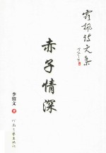 霜枫诗文集 赤子情深