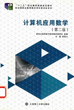 计算机应用数学