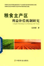 粮食主产区利益补偿机制研究