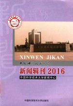 中国科学技术大学新闻辑刊 2016