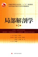 全国普通高等教育中医药类精编教材 局部解剖学 第2版