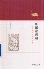 东瀛论西厢 《西厢记》流变丛考