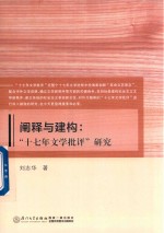 阐释与建构 “十七年文学批评”研究