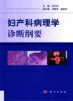 妇产科病理学诊断纲要