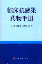 临床抗感染药物手册
