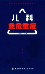 临床实用急危重症系列丛书 儿科急危重症